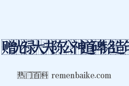 赠光禄大夫陈公神道碑铭造句是什么意思的图片